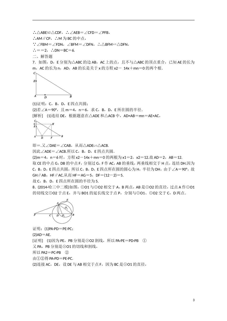 【走向高考】2016届高三数学一轮基础巩固 第12章 第1节 几何证明选讲（含解析）新人教B版_第3页