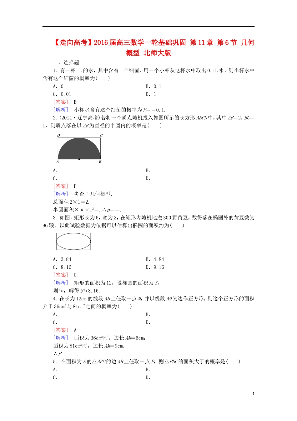【走向高考】2016届高三数学一轮基础巩固 第11章 第6节 几何概型（含解析）北师大版_第1页