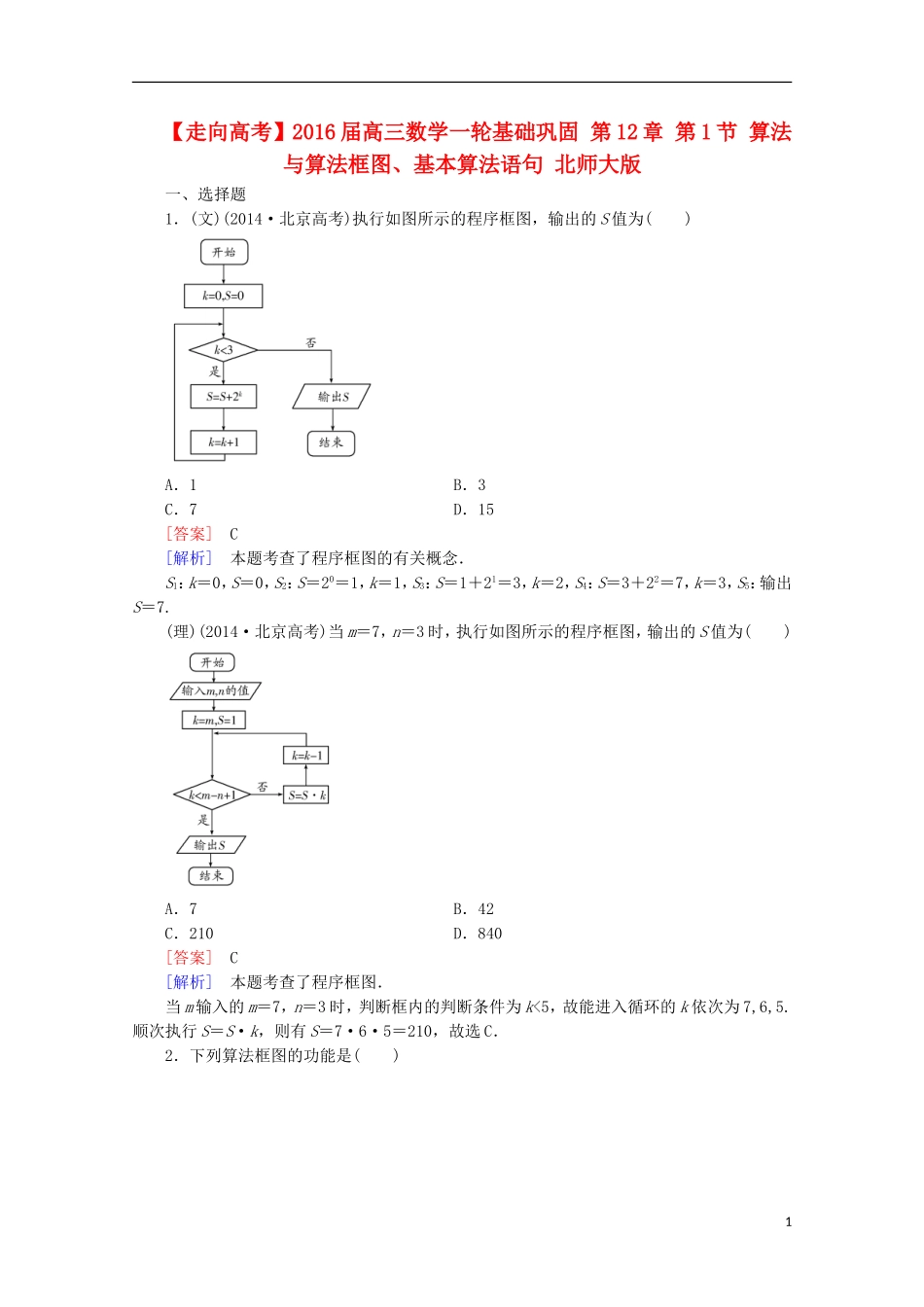 【走向高考】2016届高三数学一轮基础巩固 第12章 第1节 算法与算法框图、基本算法语句（含解析）北师大版_第1页