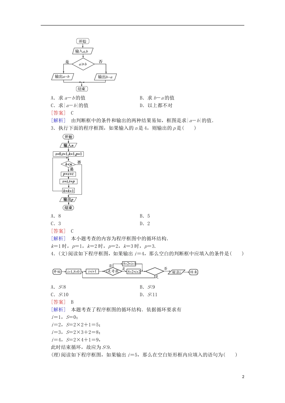 【走向高考】2016届高三数学一轮基础巩固 第12章 第1节 算法与算法框图、基本算法语句（含解析）北师大版_第2页