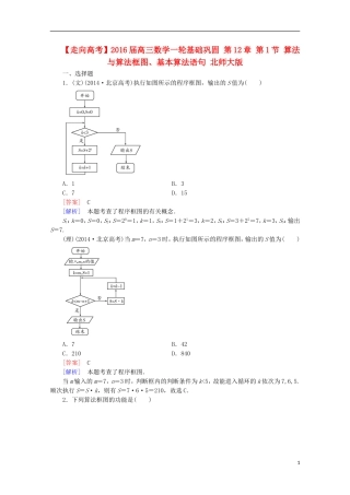 【走向高考】2016届高三数学一轮基础巩固 第12章 第1节 算法与算法框图、基本算法语句（含解析）北师大版