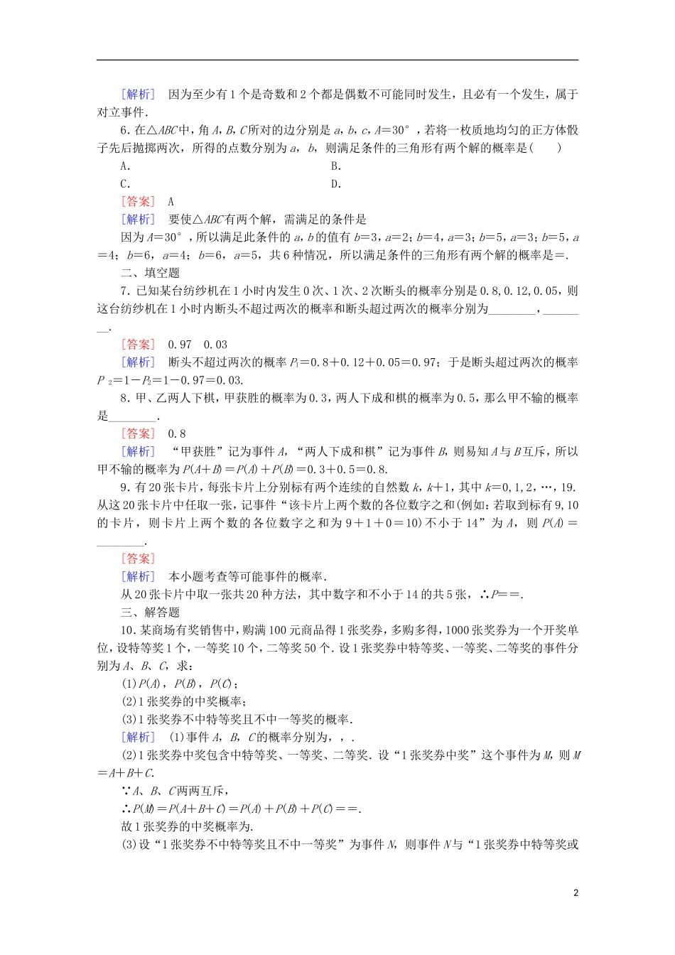 【走向高考】2016届高三数学一轮基础巩固 第11章 第4节 随机事件的概率、互斥事件的概率（含解析）北师大版_第2页