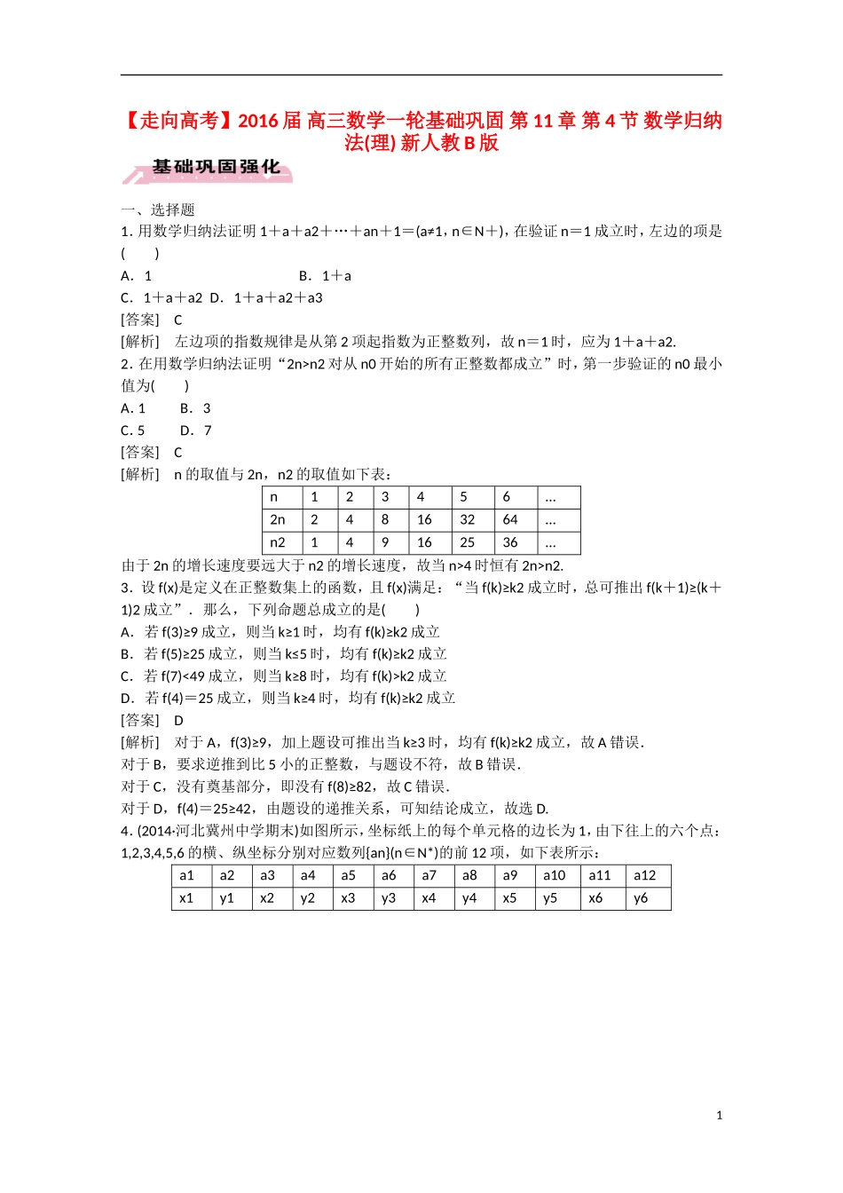 【走向高考】2016届高三数学一轮基础巩固 第11章 第4节 数学归纳法 理（含解析）新人教B版_第1页