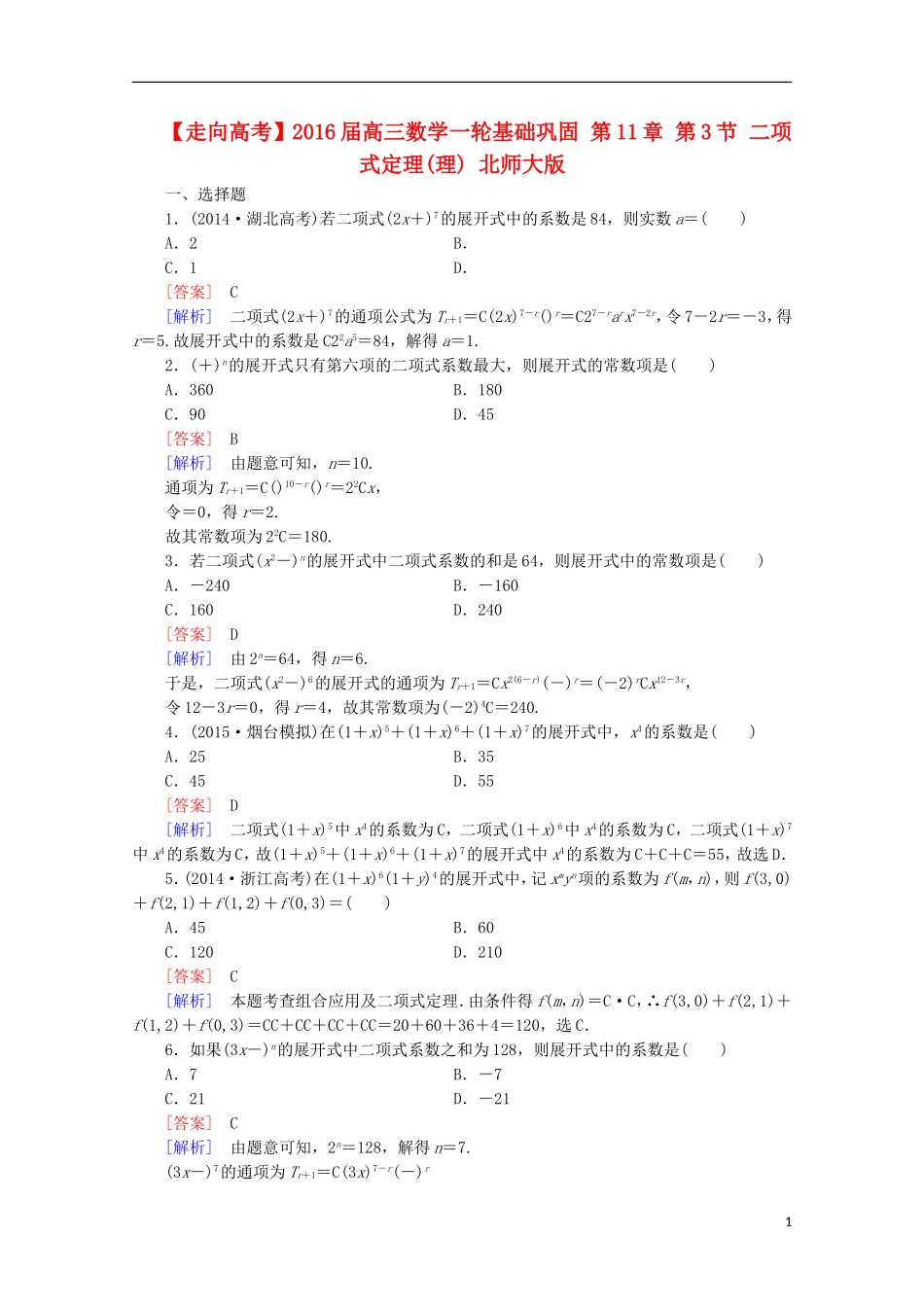 【走向高考】2016届高三数学一轮基础巩固 第11章 第3节 二项式定理 理（含解析）北师大版_第1页