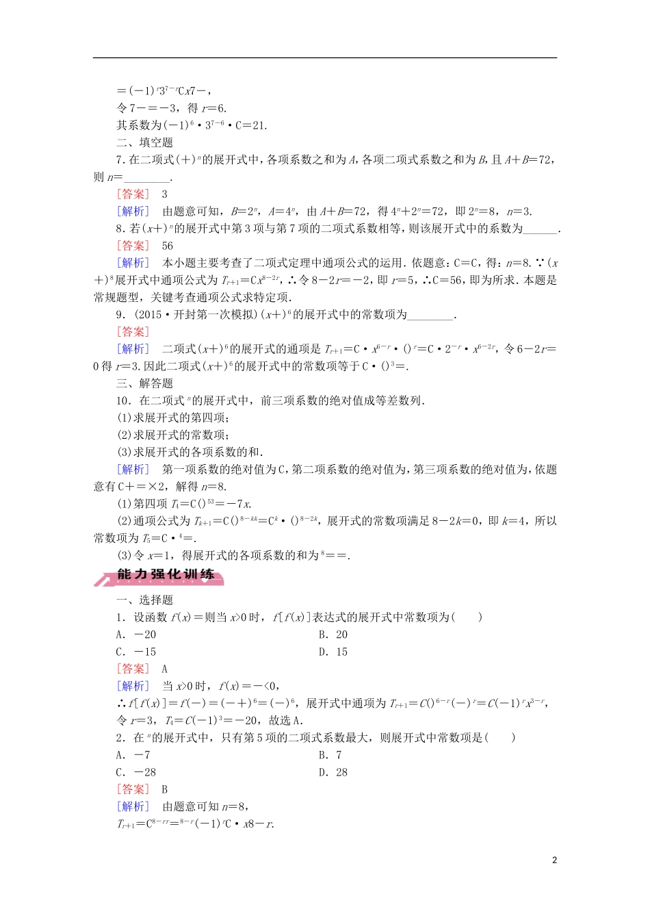 【走向高考】2016届高三数学一轮基础巩固 第11章 第3节 二项式定理 理（含解析）北师大版_第2页