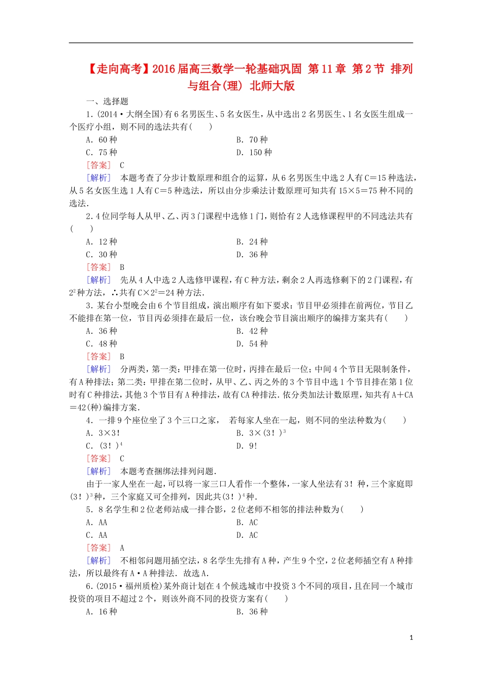 【走向高考】2016届高三数学一轮基础巩固 第11章 第2节 排列与组合 理（含解析）北师大版_第1页