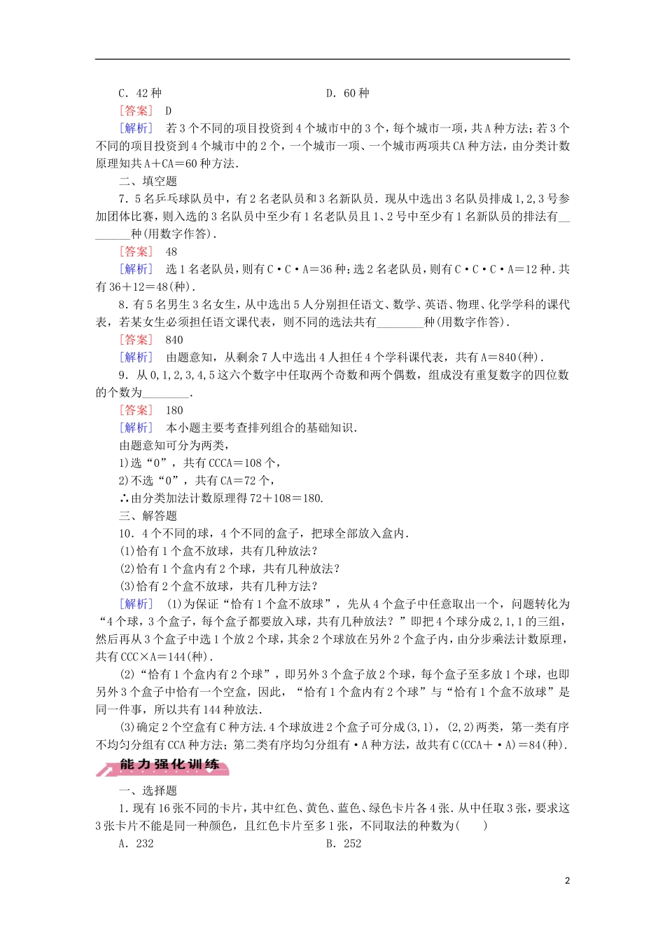 【走向高考】2016届高三数学一轮基础巩固 第11章 第2节 排列与组合 理（含解析）北师大版_第2页