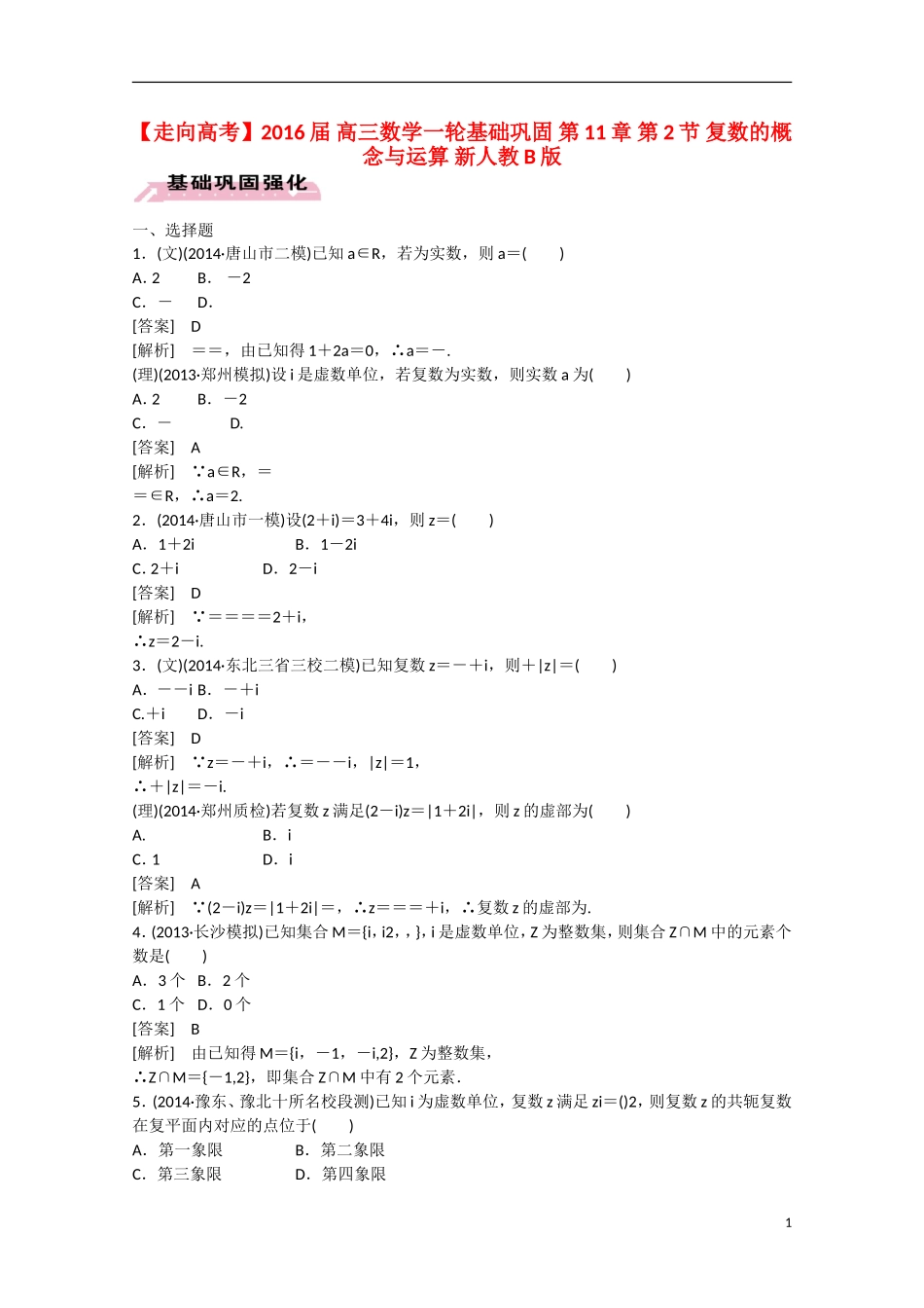 【走向高考】2016届高三数学一轮基础巩固 第11章 第2节 复数的概念与运算（含解析）新人教B版_第1页