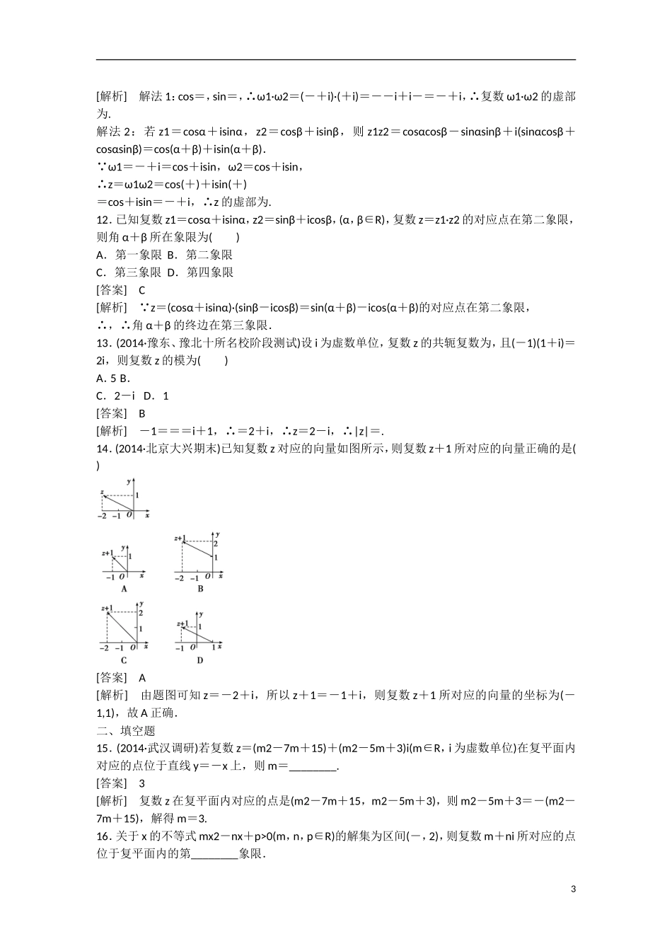 【走向高考】2016届高三数学一轮基础巩固 第11章 第2节 复数的概念与运算（含解析）新人教B版_第3页