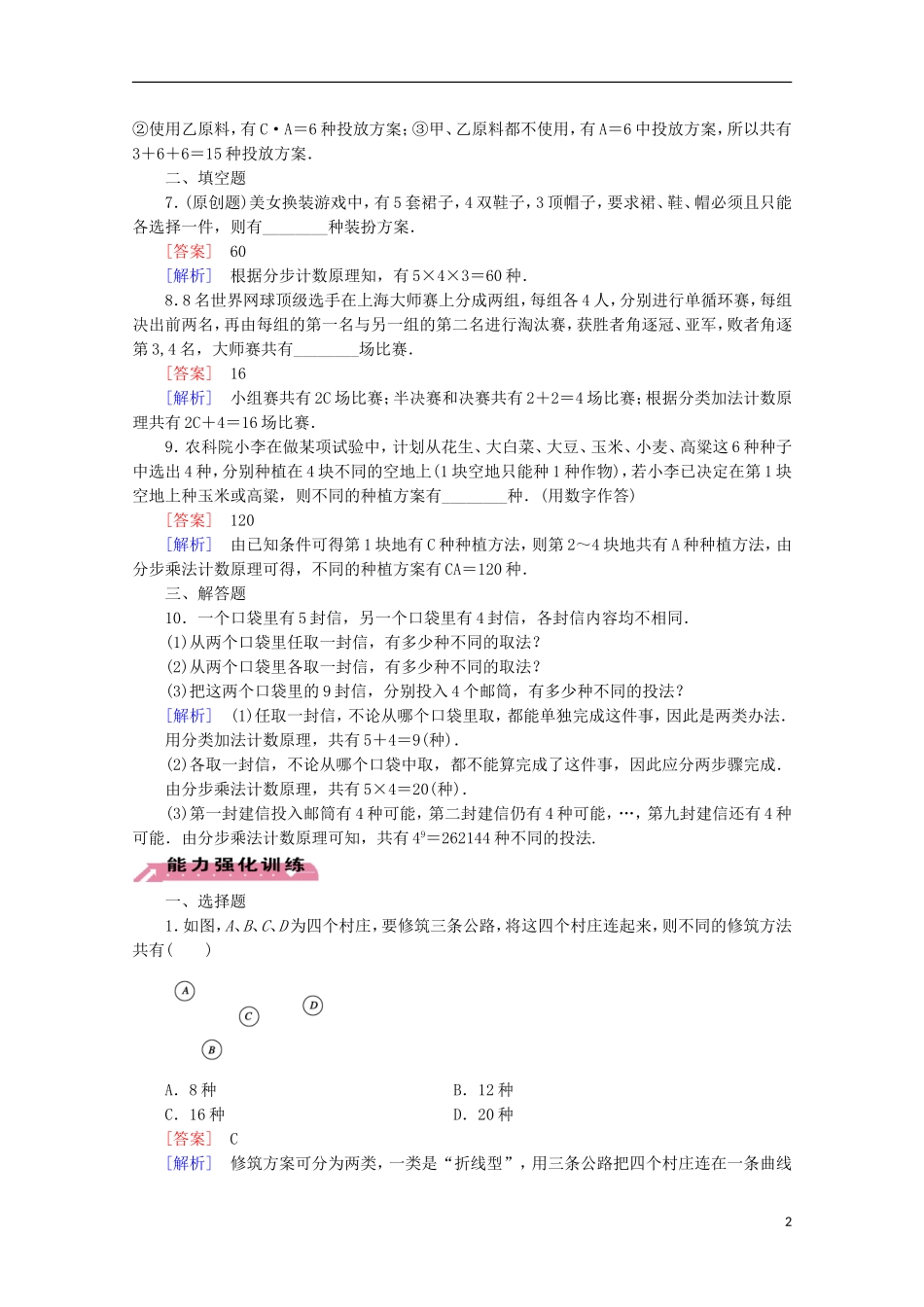 【走向高考】2016届高三数学一轮基础巩固 第11章 第1节 两个计数原理 理（含解析）北师大版_第2页