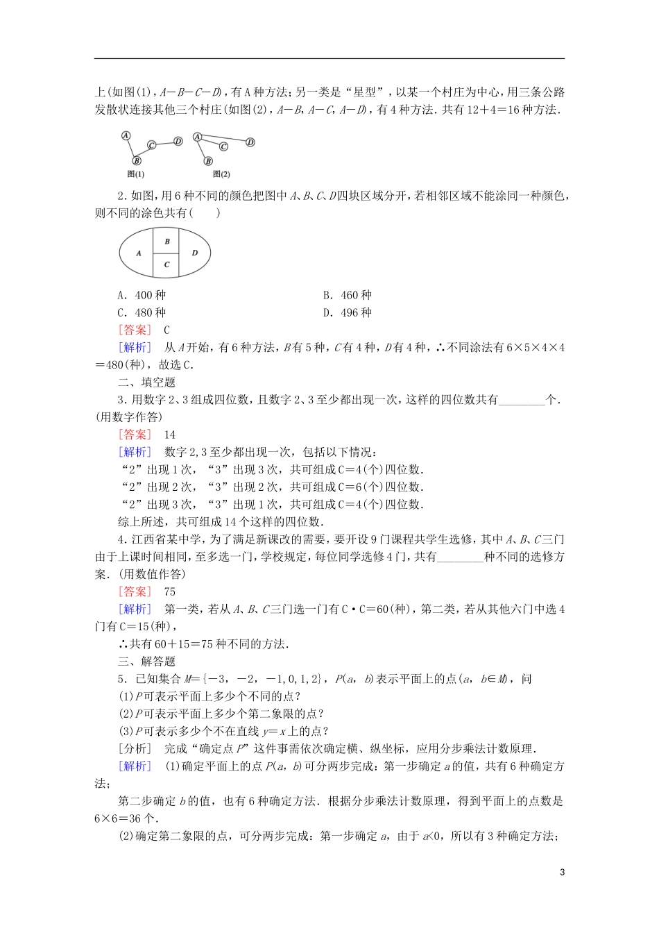 【走向高考】2016届高三数学一轮基础巩固 第11章 第1节 两个计数原理 理（含解析）北师大版_第3页