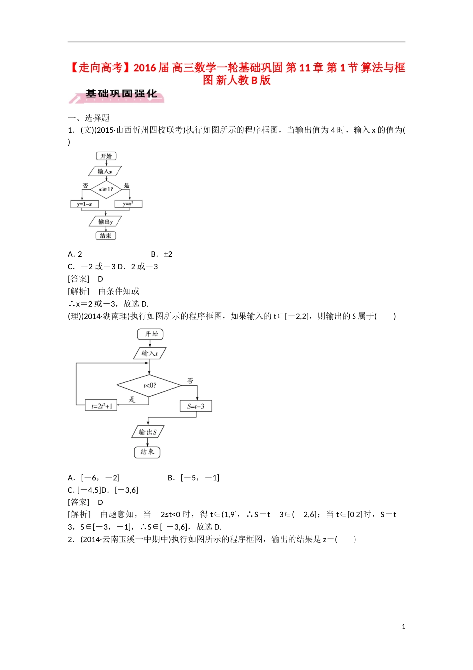 【走向高考】2016届高三数学一轮基础巩固 第11章 第1节 算法与框图（含解析）新人教B版_第1页