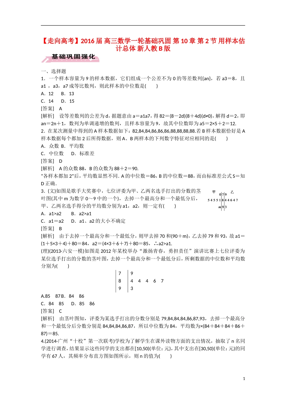 【走向高考】2016届高三数学一轮基础巩固 第10章 第2节 用样本估计总体（含解析）新人教B版_第1页