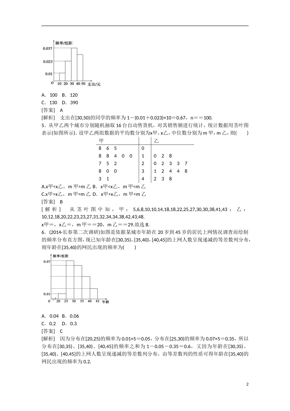 【走向高考】2016届高三数学一轮基础巩固 第10章 第2节 用样本估计总体（含解析）新人教B版_第2页