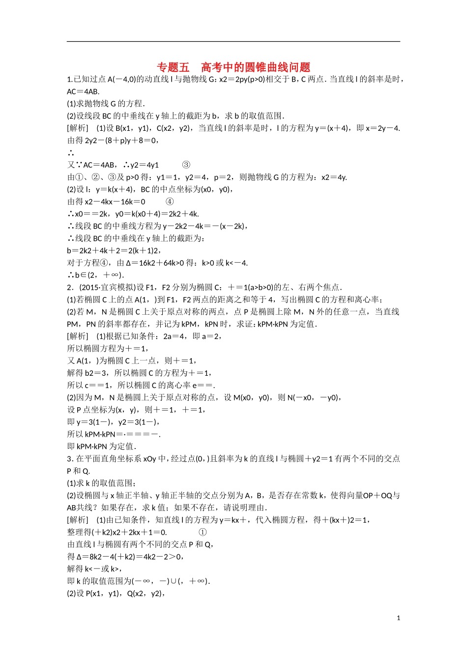 【走向高考】2016届高三数学一轮专题5 高考中的圆锥曲线问题（含解析）北师大版_第1页
