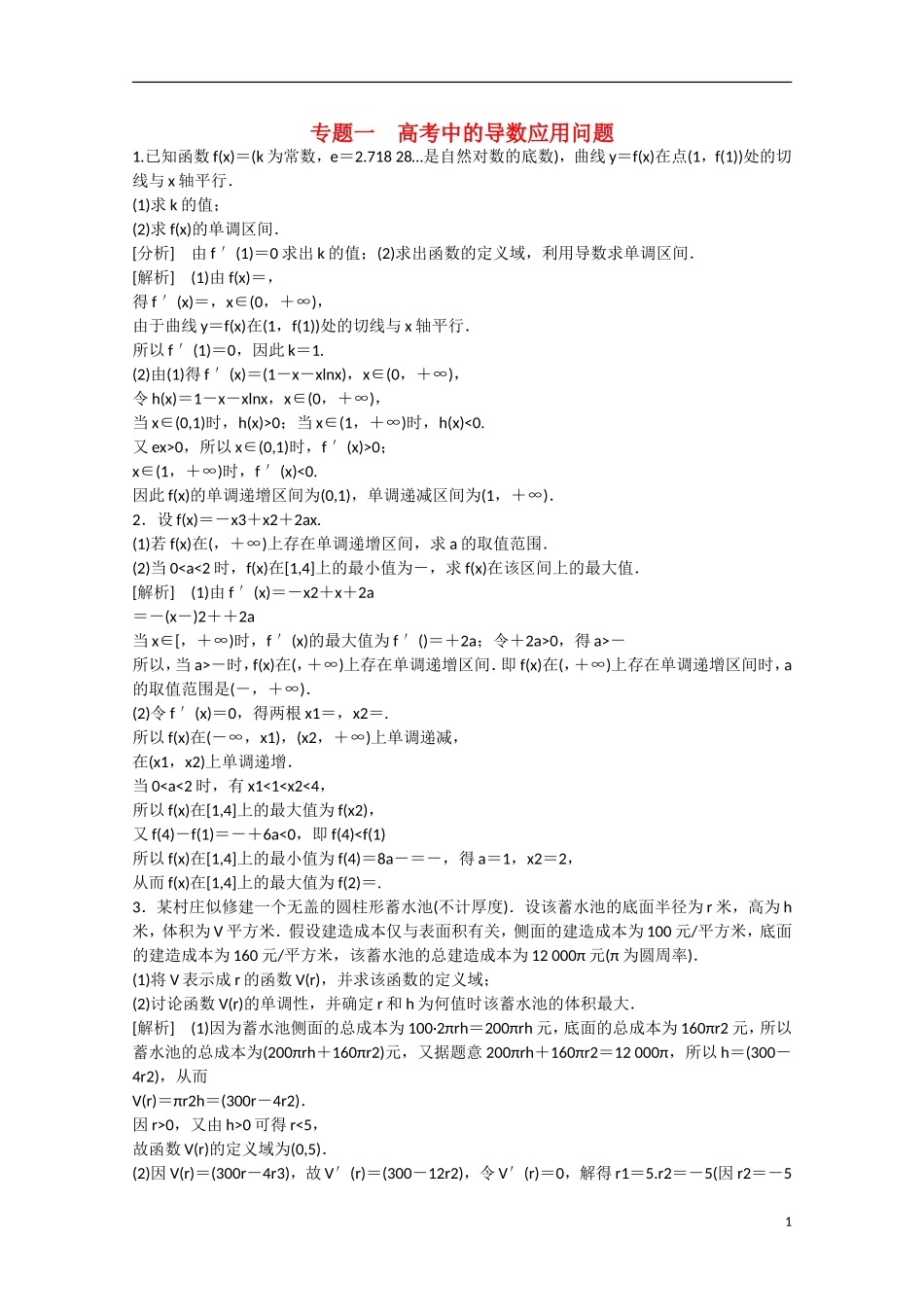 【走向高考】2016届高三数学一轮专题1 高考中的导数应用问题（含解析）北师大版_第1页