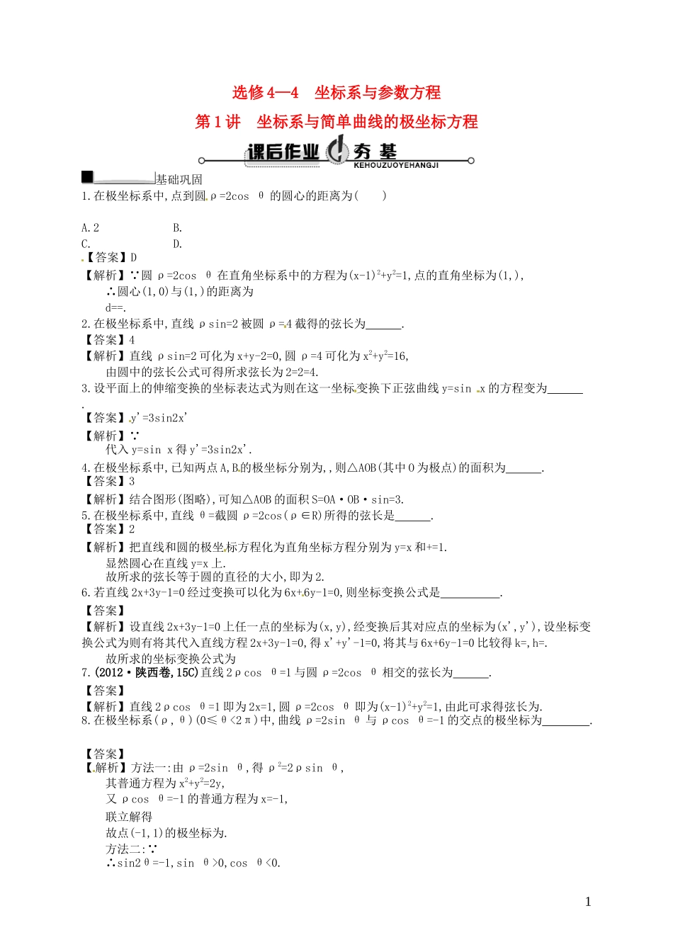 【赢在课堂】高考数学一轮复习 坐标系与参数方程配套训练 理 新人教A版选修4-4_第1页