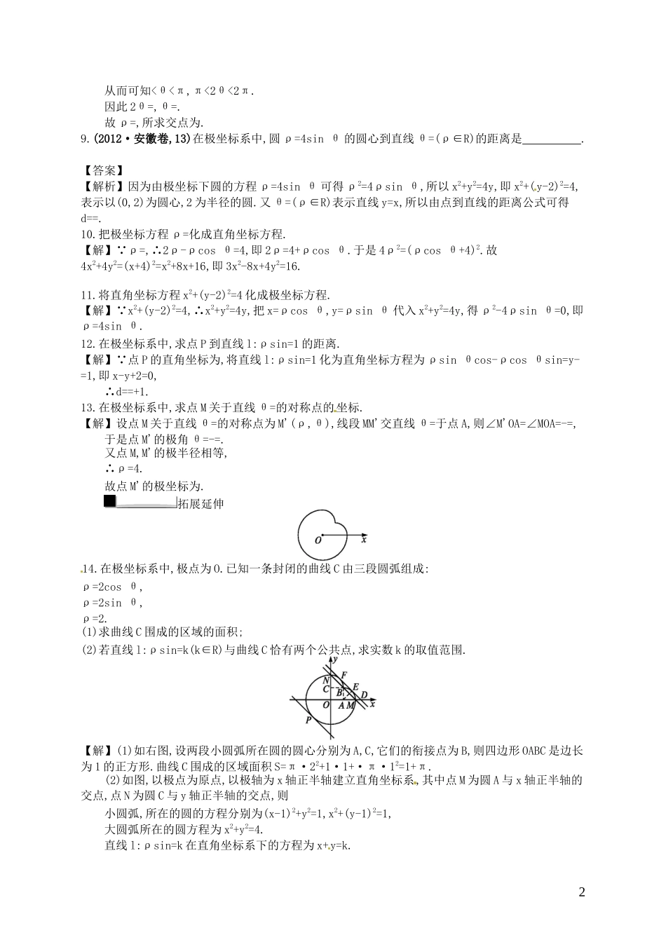 【赢在课堂】高考数学一轮复习 坐标系与参数方程配套训练 理 新人教A版选修4-4_第2页