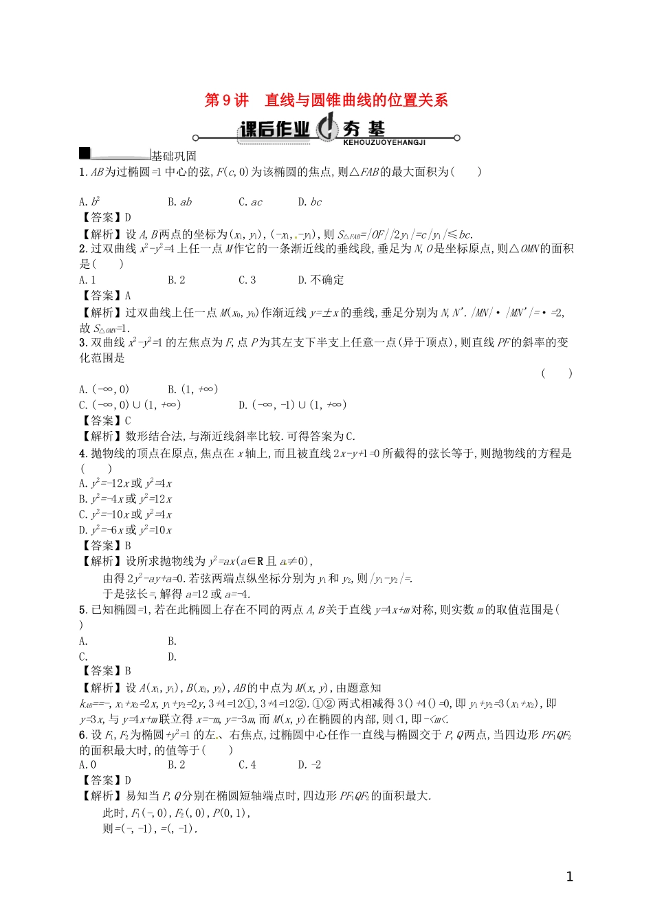 【赢在课堂】高考数学一轮复习 9.9直线与圆锥曲线的位置关系配套训练 理 新人教A版_第1页