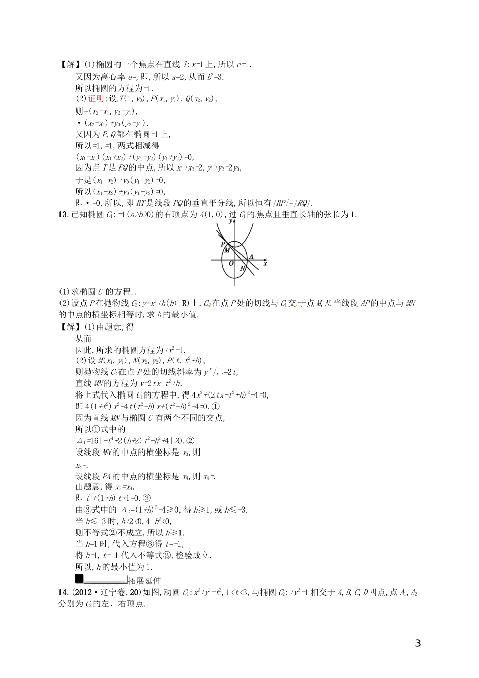 【赢在课堂】高考数学一轮复习 9.9直线与圆锥曲线的位置关系配套训练 理 新人教A版_第3页