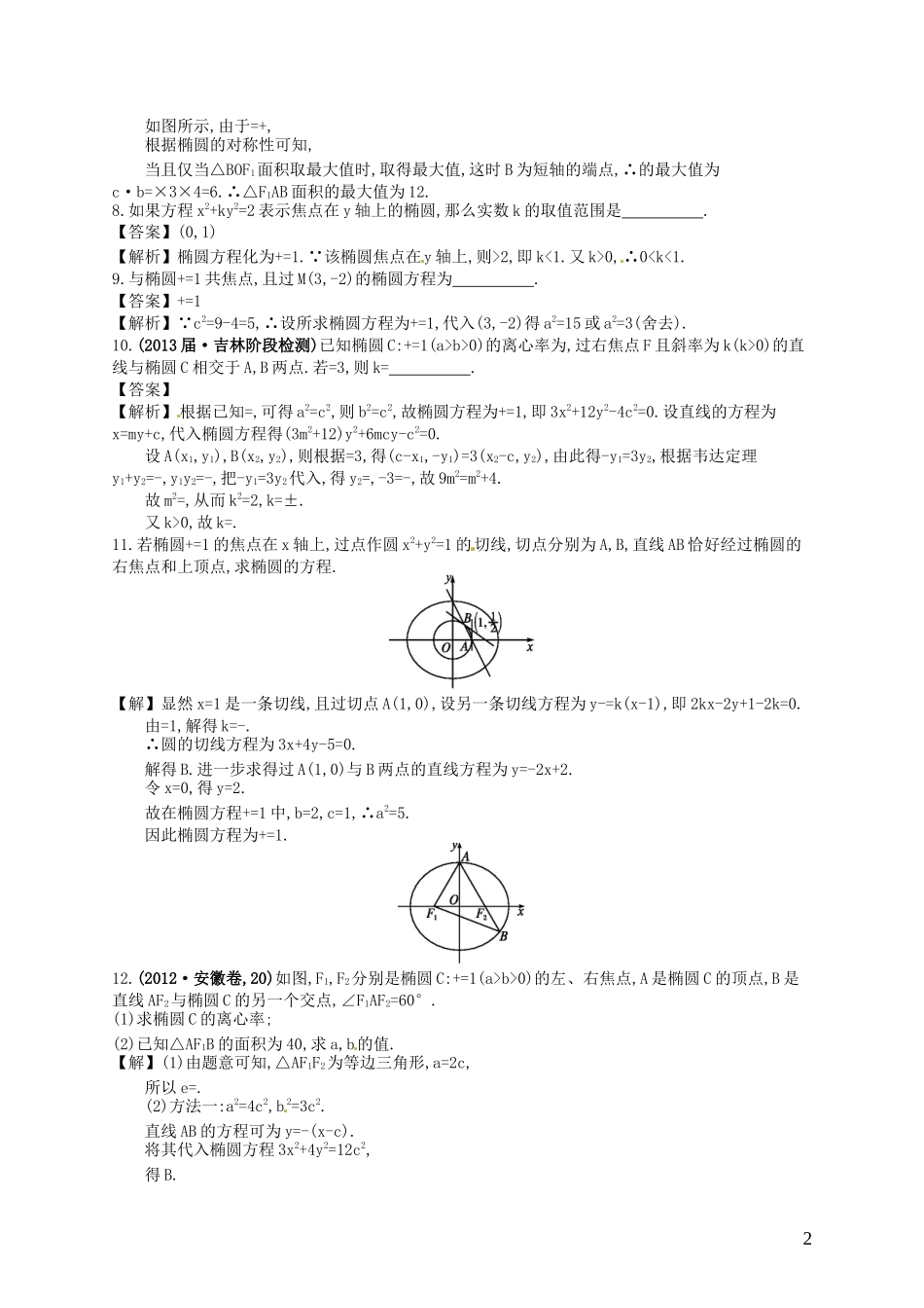 【赢在课堂】高考数学一轮复习 9.6椭圆配套训练 理 新人教A版_第2页