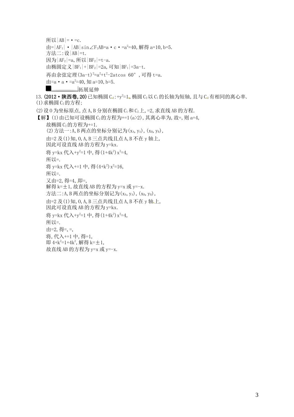【赢在课堂】高考数学一轮复习 9.6椭圆配套训练 理 新人教A版_第3页