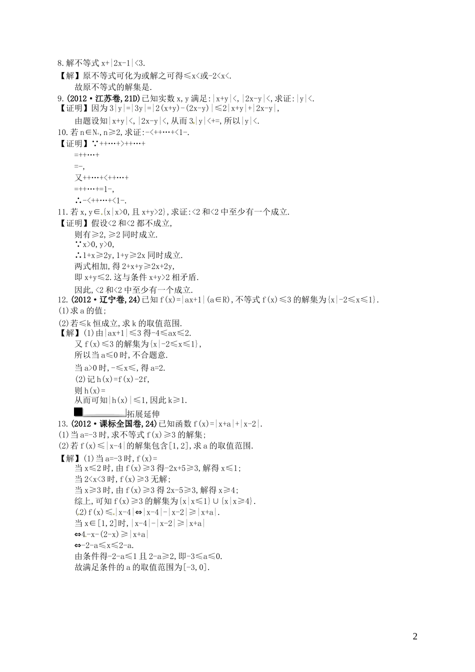 【赢在课堂】高考数学一轮复习 不等式选讲配套训练 理 新人教A版选修4-5_第2页