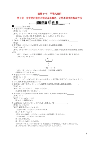 【赢在课堂】高考数学一轮复习 不等式选讲配套训练 理 新人教A版选修4-5