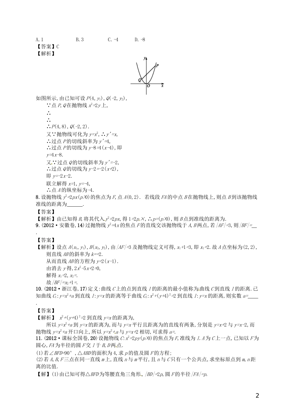 【赢在课堂】高考数学一轮复习 9.8抛物线配套训练 理 新人教A版_第2页