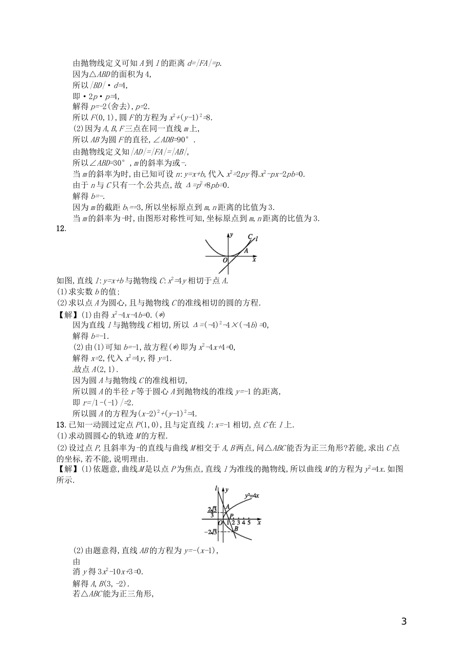 【赢在课堂】高考数学一轮复习 9.8抛物线配套训练 理 新人教A版_第3页