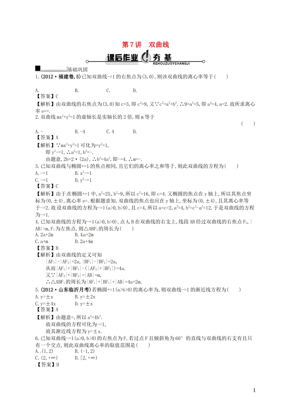 【赢在课堂】高考数学一轮复习 9.7双曲线配套训练 理 新人教A版_第1页