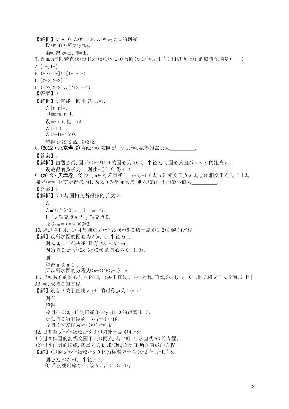 【赢在课堂】高考数学一轮复习 9.4直线与圆、圆与圆的位置关系配套训练 理 新人教A版_第2页