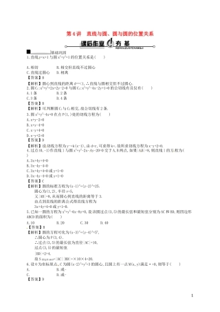 【赢在课堂】高考数学一轮复习 9.4直线与圆、圆与圆的位置关系配套训练 理 新人教A版