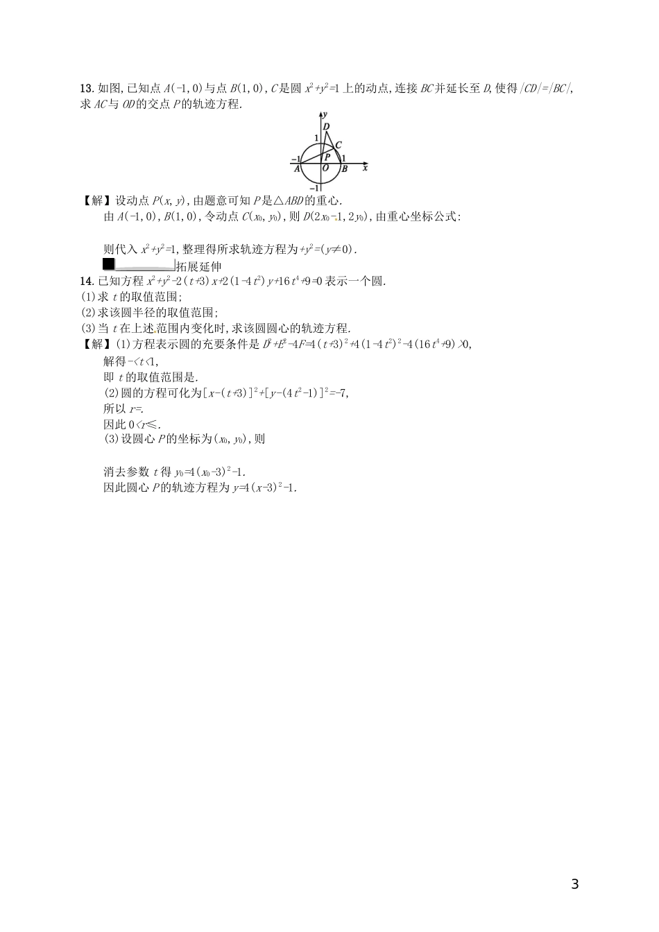【赢在课堂】高考数学一轮复习 9.3圆的方程配套训练 理 新人教A版_第3页