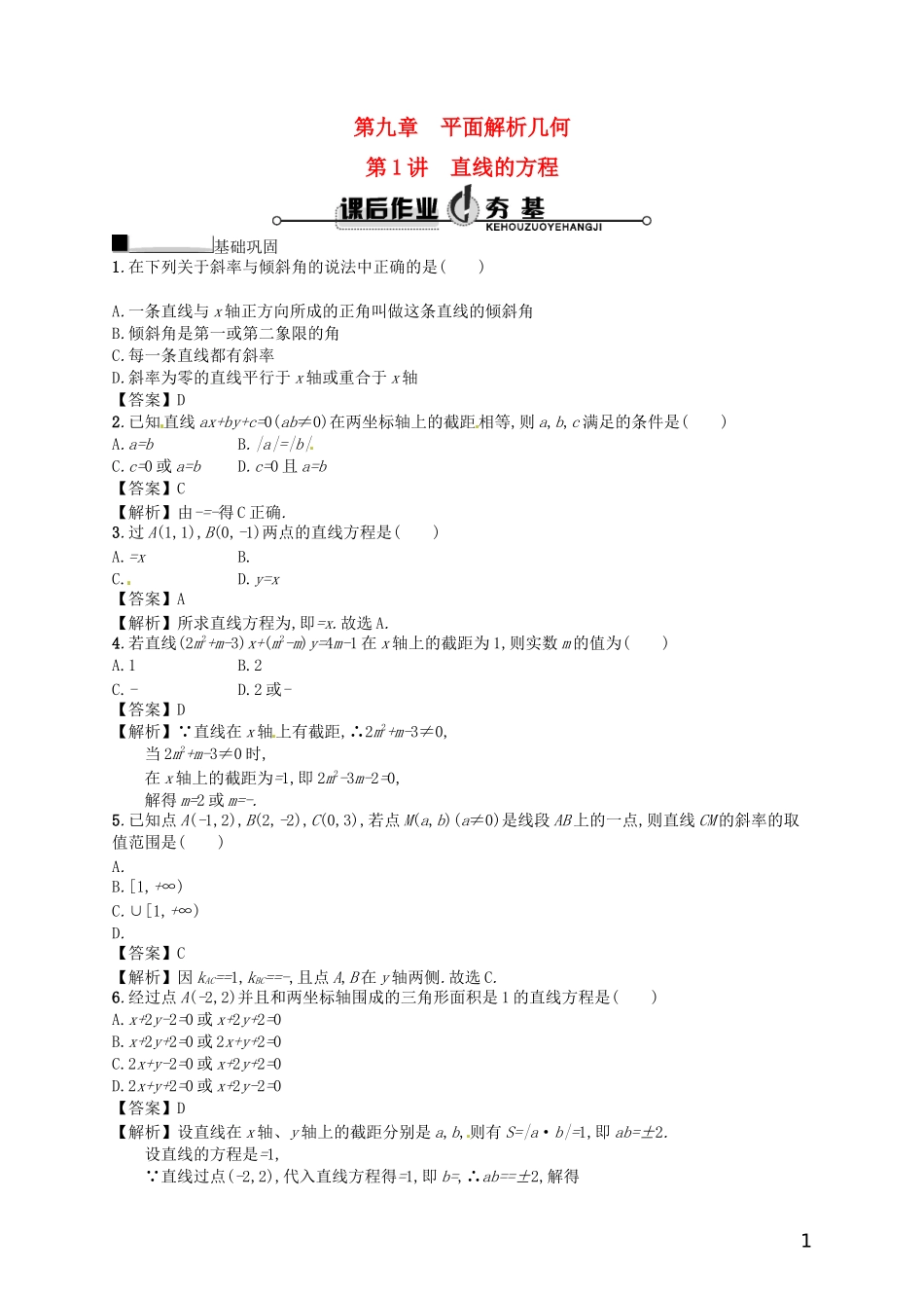 【赢在课堂】高考数学一轮复习 9.1直线的方程配套训练 理 新人教A版_第1页