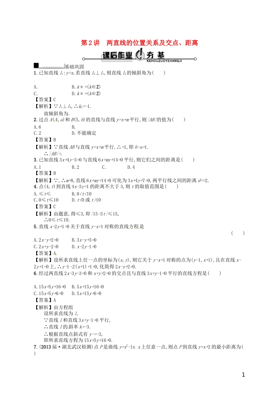 【赢在课堂】高考数学一轮复习 9.2两直线的位置关系及交点、距离配套训练 理 新人教A版_第1页