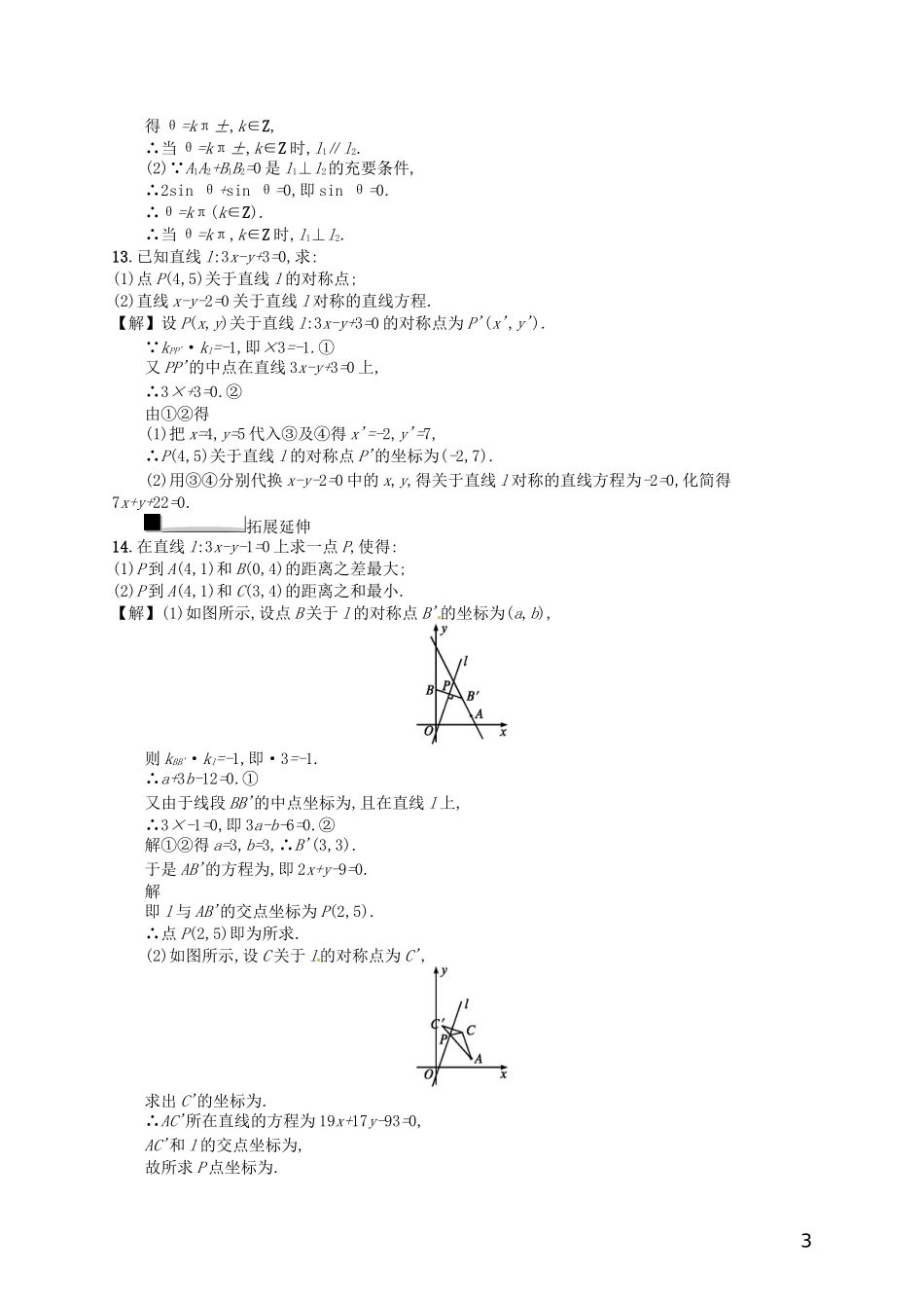 【赢在课堂】高考数学一轮复习 9.2两直线的位置关系及交点、距离配套训练 理 新人教A版_第3页