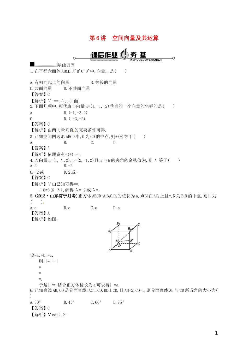 【赢在课堂】高考数学一轮复习 8.6空间向量及其运算配套训练 理 新人教A版_第1页