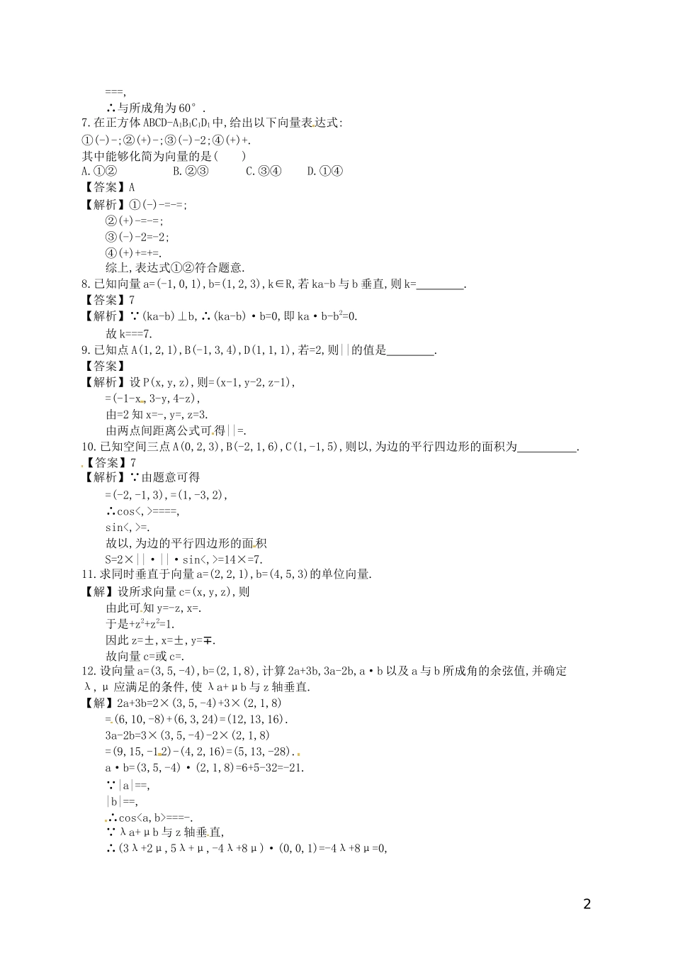 【赢在课堂】高考数学一轮复习 8.6空间向量及其运算配套训练 理 新人教A版_第2页