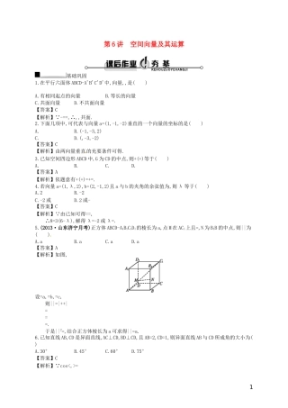 【赢在课堂】高考数学一轮复习 8.6空间向量及其运算配套训练 理 新人教A版