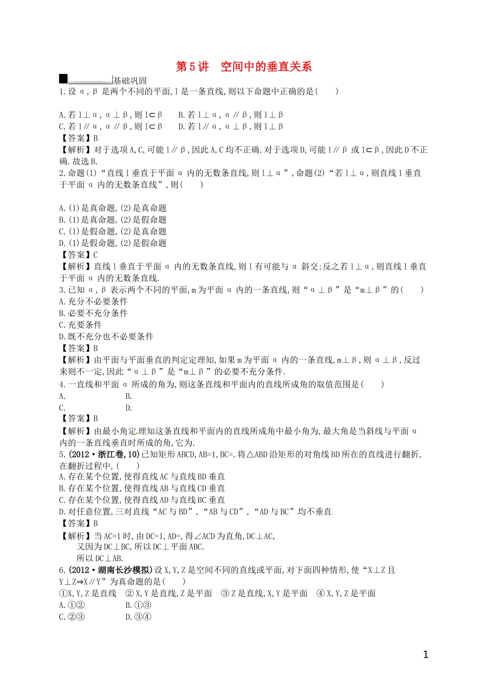 【赢在课堂】高考数学一轮复习 8.5空间中的垂直关系配套训练 理 新人教A版_第1页