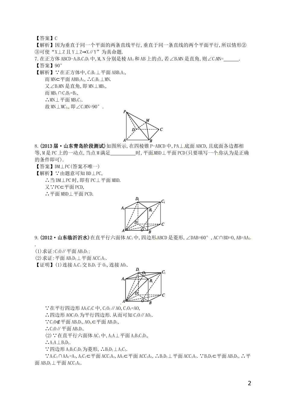 【赢在课堂】高考数学一轮复习 8.5空间中的垂直关系配套训练 理 新人教A版_第2页