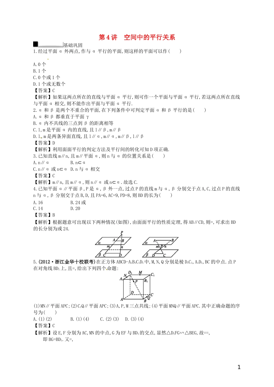 【赢在课堂】高考数学一轮复习 8.4空间中的平行关系配套训练 理 新人教A版_第1页