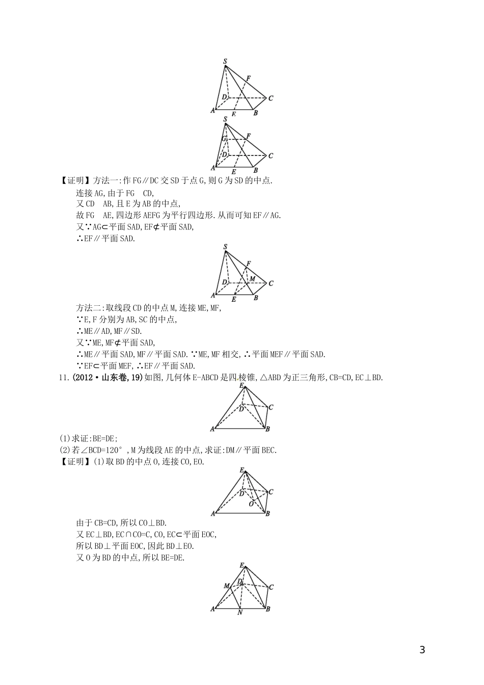 【赢在课堂】高考数学一轮复习 8.4空间中的平行关系配套训练 理 新人教A版_第3页