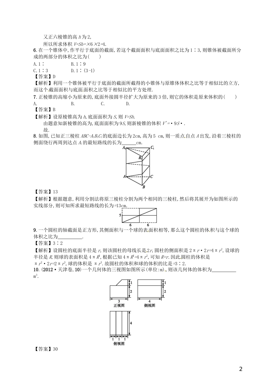 【赢在课堂】高考数学一轮复习 8.2空间几何体的表面积和体积配套训练 理 新人教A版_第2页