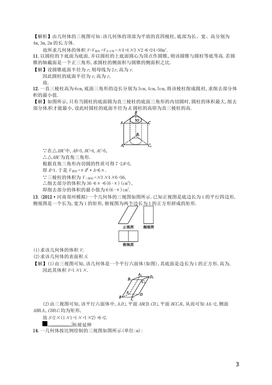 【赢在课堂】高考数学一轮复习 8.2空间几何体的表面积和体积配套训练 理 新人教A版_第3页