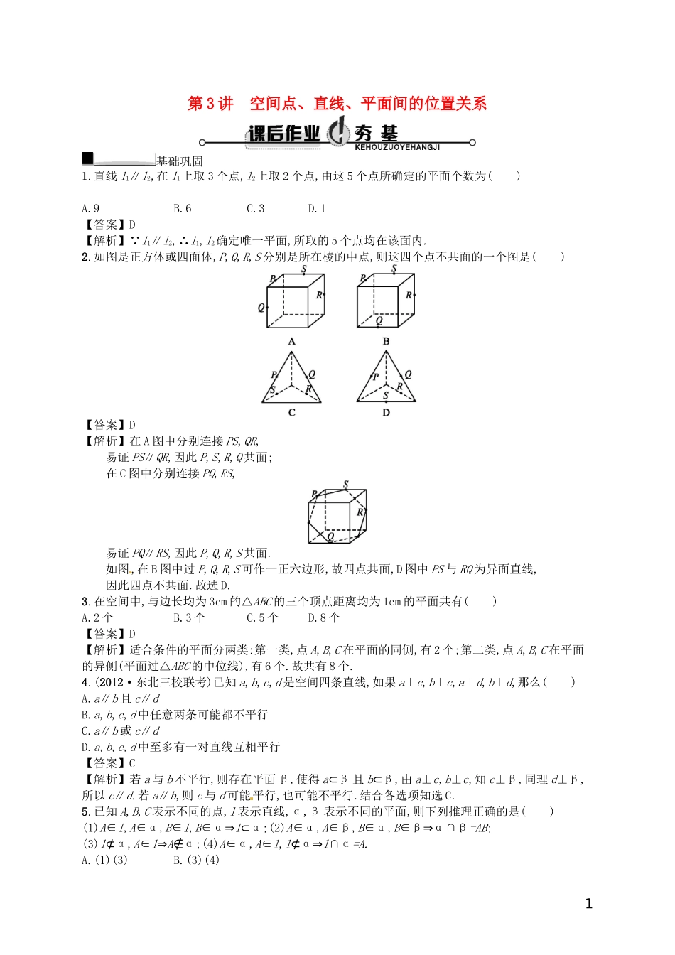 【赢在课堂】高考数学一轮复习 8.3空间点、直线、平面间的位置关系配套训练 理 新人教A版_第1页