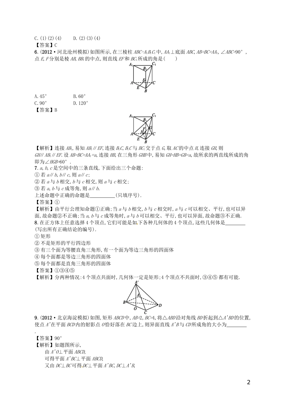 【赢在课堂】高考数学一轮复习 8.3空间点、直线、平面间的位置关系配套训练 理 新人教A版_第2页