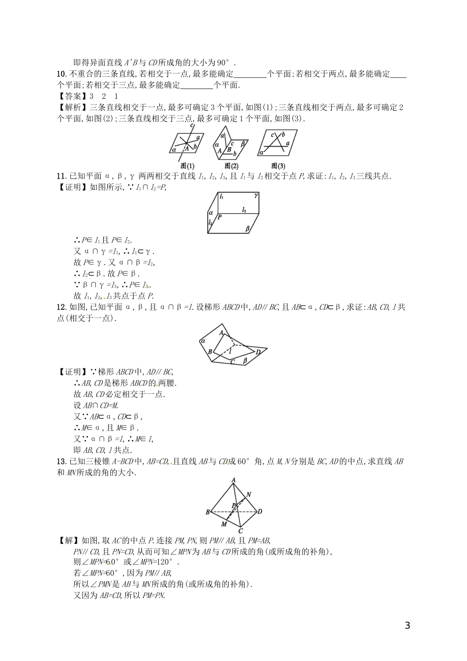 【赢在课堂】高考数学一轮复习 8.3空间点、直线、平面间的位置关系配套训练 理 新人教A版_第3页