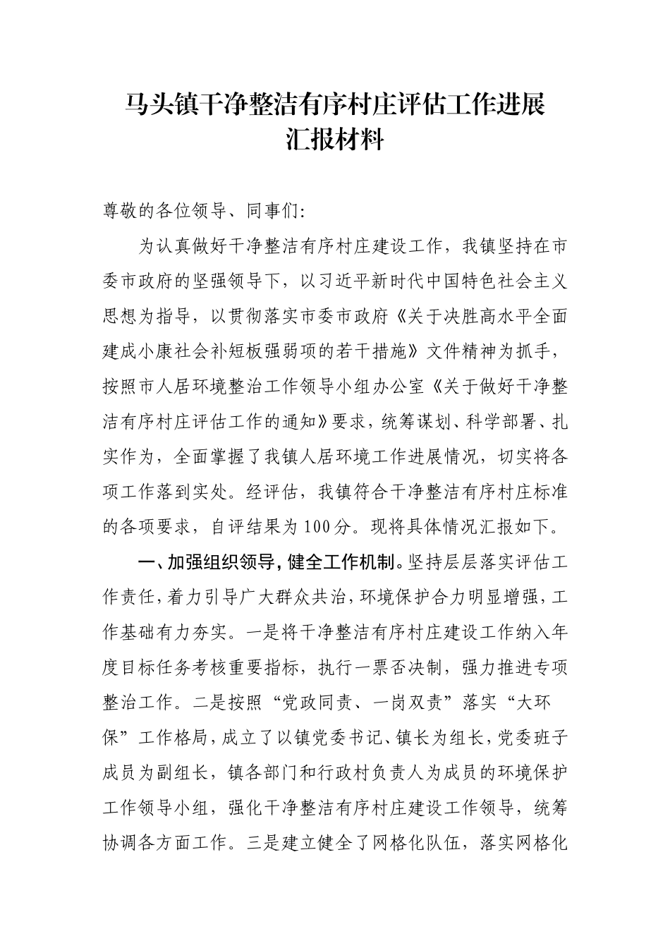 马头镇干净整洁有序村庄评估工作进展汇报材料_第1页